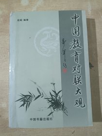 中国教育对联大观