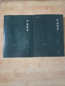 谦德国学文库：竹窗随笔（全两册）