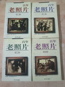 百年老照片 1-4