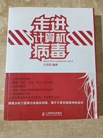 走进计算机病毒