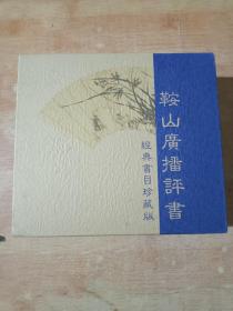 鞍山广播评书经典书目珍藏版(全18碟)