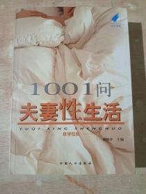 1001问夫妻性生活