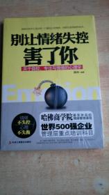 别让情绪失控害了你【全新未拆封】