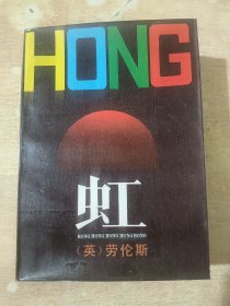 虹