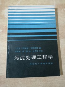 污泥处理工程学