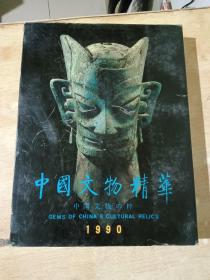 中国文物精华 1990