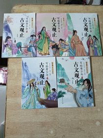 写给青少年的古文观止 （注音版） 全五册
