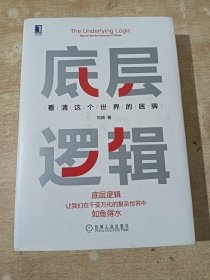 底层逻辑：看清这个世界的底牌