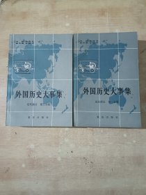 外国历史大事集（近代部分 第一分册 第二分册）两册合售