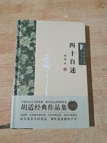 四十自述（全新未拆封）