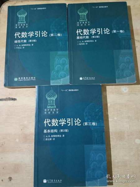 代数学引论(第一卷)：基础代数(第2版) （第二卷）线性代数第2版 （第三卷）基本结构第3版   全三册