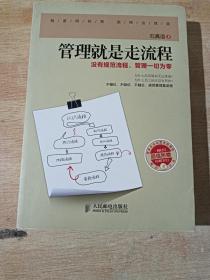 管理就是走流程：没有规范流程，管理一切为零