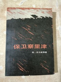 保卫察里津