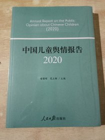 中国儿童舆情报告（2020）全新未拆封