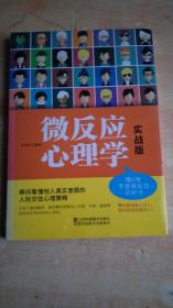 微反应心理学：实战版【全新未拆封】