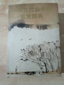 中国古代山水诗鉴赏辞典