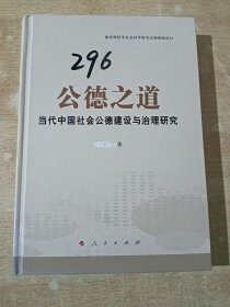 公德之道：当代中国社会公德建设与治理研究