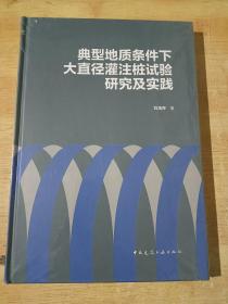 典型地质条件下大直径灌注桩试验研究及实践  【精装 全新未拆封】