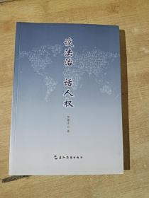 谈法治 话人权【罗豪才 签名本】