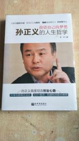 投资自己的梦想：孙正义的人生哲学【全新未拆封】