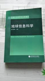 中国科学院研究生院教材：地球信息科学