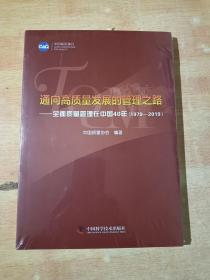 通向高质量发展的管理之路——全面质量管理在中国40年（ 1979 一 2019 ）全新未拆封