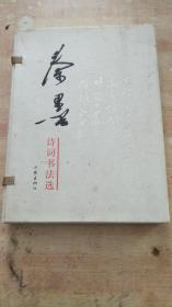 秦墨诗词书法选【线装带函套 】