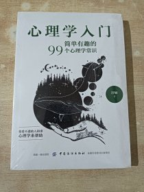 心理学入门：简单有趣的99个心理学常识（全新未拆封）