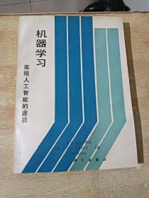 机器学习:实现人工智能的途径