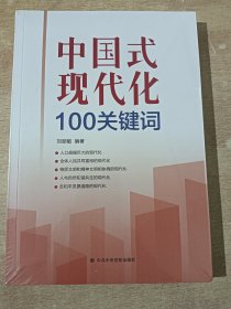 中国式现代化100关键词（全新未拆封）