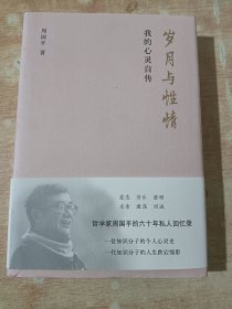 岁月与性情我的心灵自传