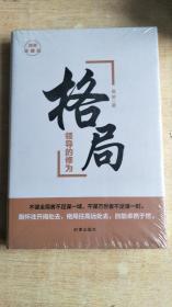 格局:领导的修为:精装典藏版【全新未拆封】