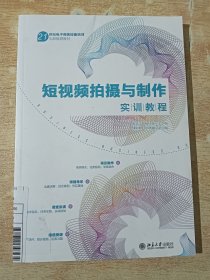 短视频拍摄与制作实训教程