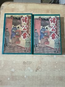 诸公案（上中）
