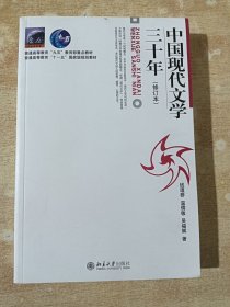 中国现代文学三十年（修订本）