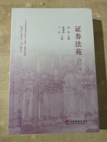 证券法苑（第三十八卷）（2023年5月）全新未拆封