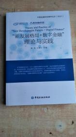 “新发展格局+数字金融”理论与实践：中国金融科技青年论文2021