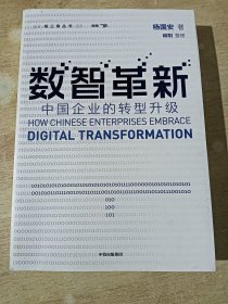 数智革新：中国企业的转型升级