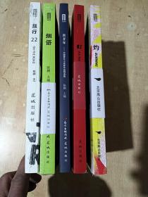 细语/大益文学，新青年，虹，灼，且行22 (五本合售)