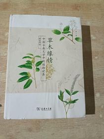 木缘情：中国古典文学中的植物世界（第二版）