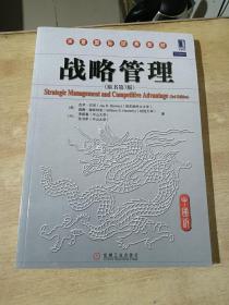 战略管理（中国版）（原书第3版）【全新未拆封】