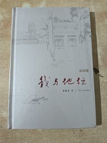 我与地坛（纪念版）全新未拆封