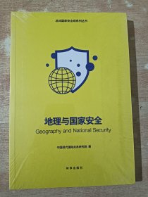 地理与国家安全（全新未拆封）