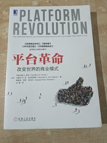 平台革命：改变世界的商业模式