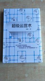 超级运营术【精装 全新未拆封】