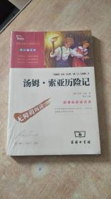 汤姆·索亚历险记【未拆封】