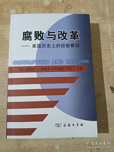 腐败与改革：美国历史上的经验教训