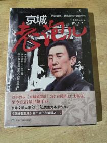 京城老泡儿【全新未拆封】