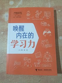 唤醒内在的学习力