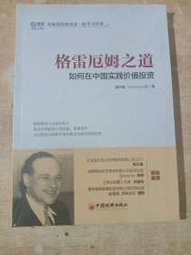 格雷厄姆之道——如何在中国实践价值投资（全新未拆封）